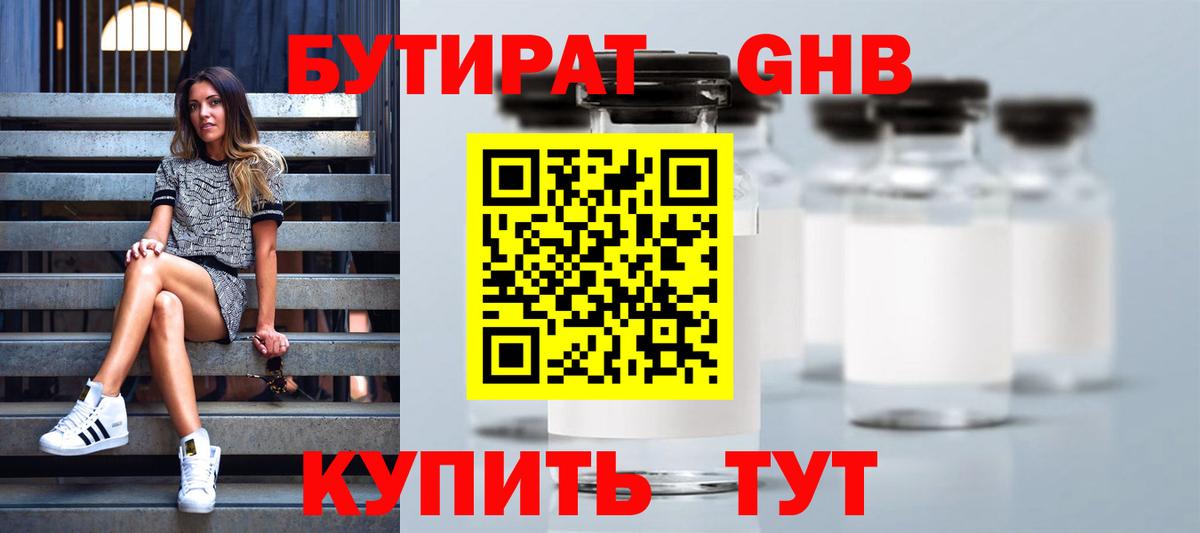 Североуральск  БУТИРАТ  Вход с VPN  БУТИРАТ жидкий экстази 